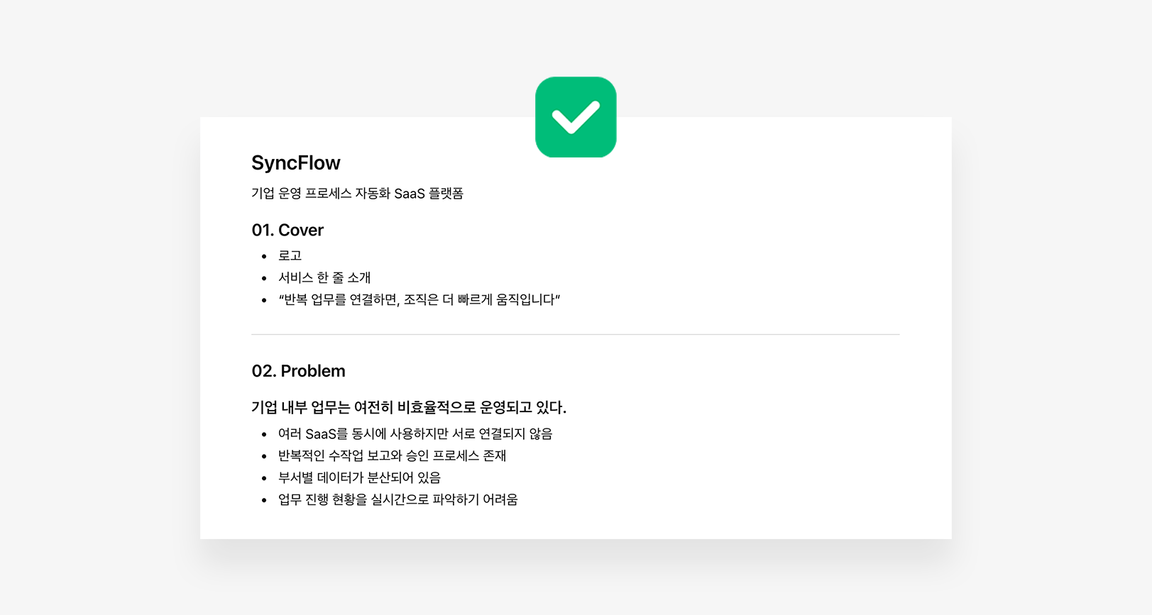 정리된 SyncFlow PPT 원고 예시
